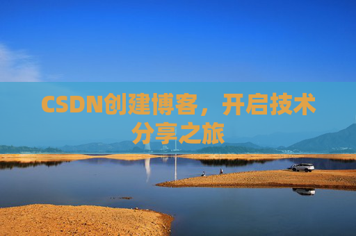 CSDN创建博客,开启技术分享之旅